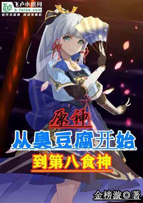 原神中豆腐