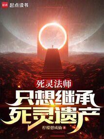 死灵法师解锁
