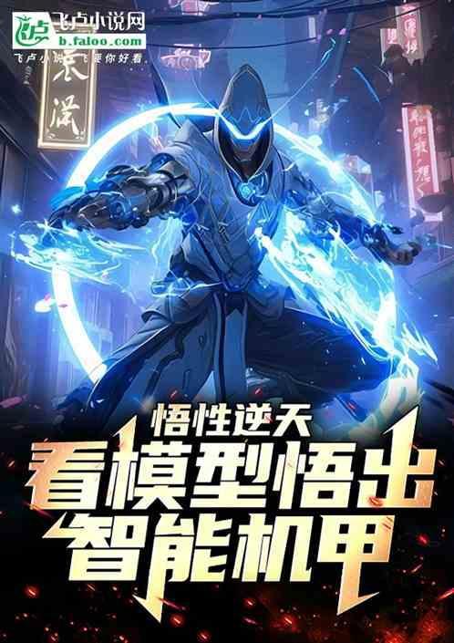 悟道智能模型