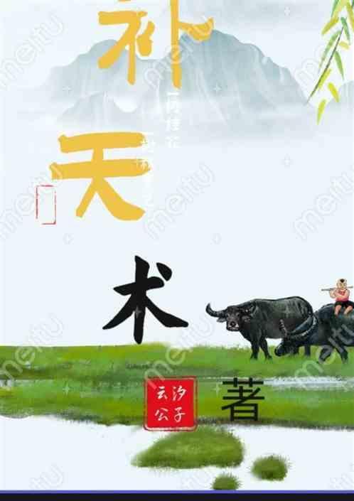 峨眉补天术
