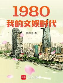 文娱1980开始 起点