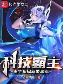 重生科技霸主