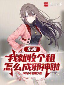 东京我就收个租怎么成邪神啦篱笆网