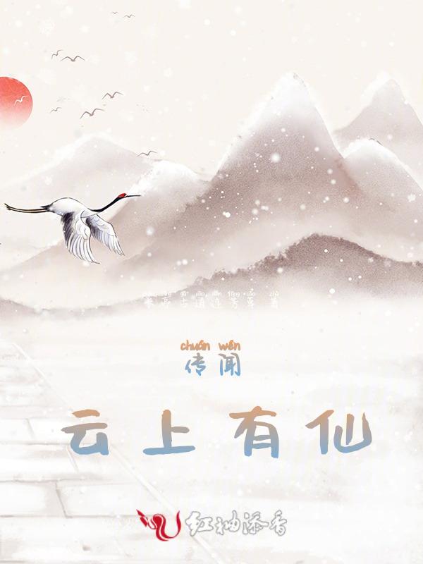 云上有仙宫