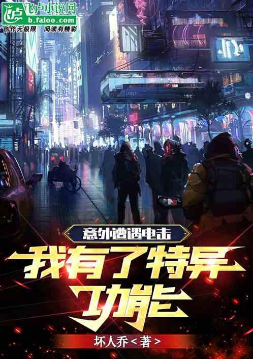 意外遭遇电击我有了特异功能怎么办