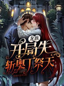 龙族之开局坐上