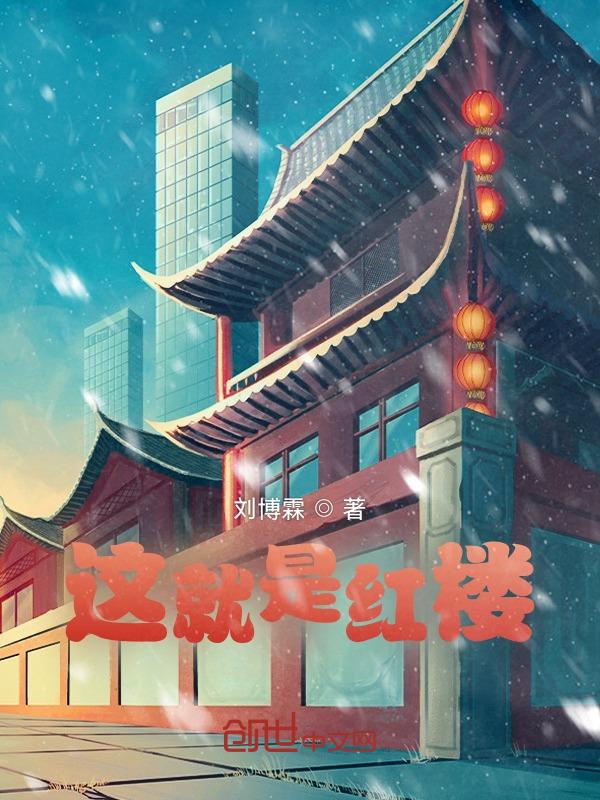 原来这里是红楼哪里能看