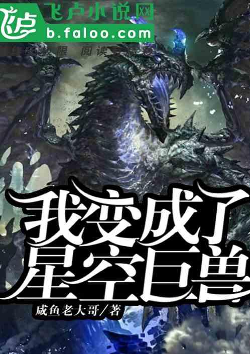开局变成星空巨兽