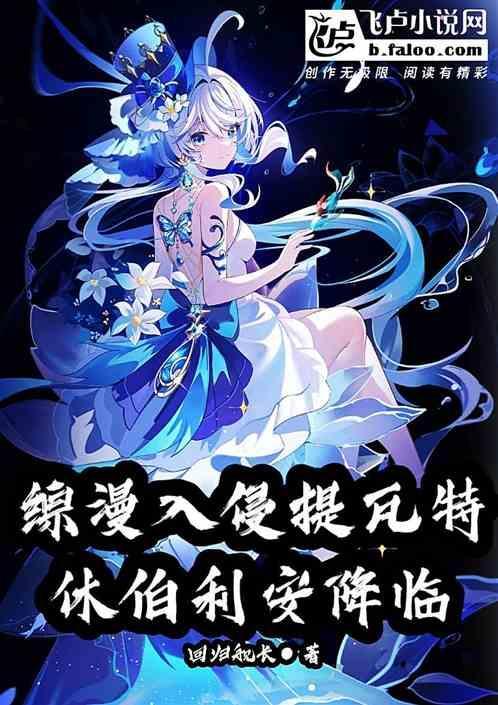 从提瓦特到休伯利安