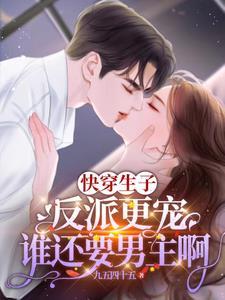 快穿生子文甜宠推荐
