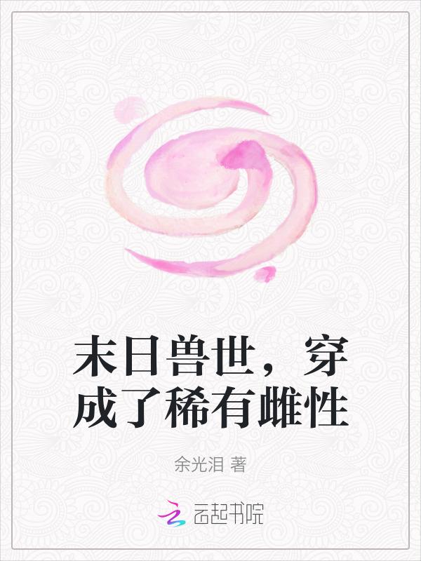末世穿兽世