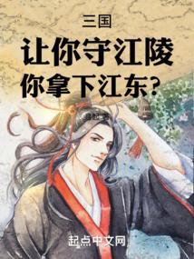 你拿下江东? 易起