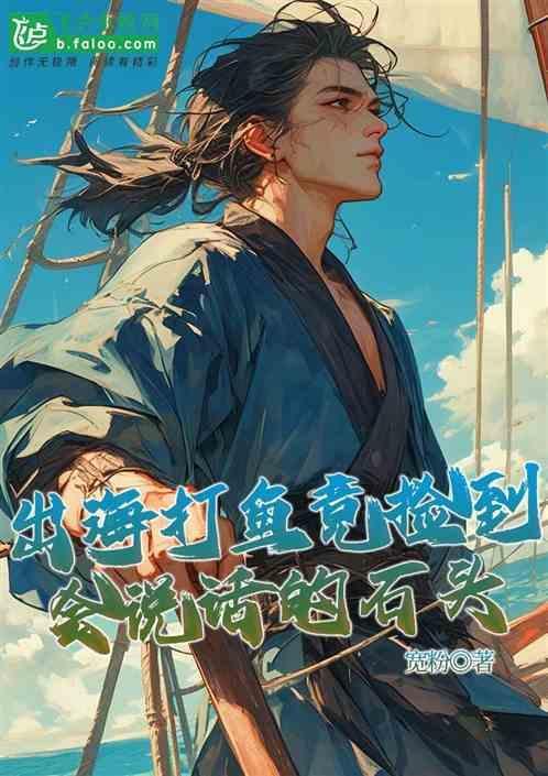 出海打鱼竟捡到会说话的石头是真的吗