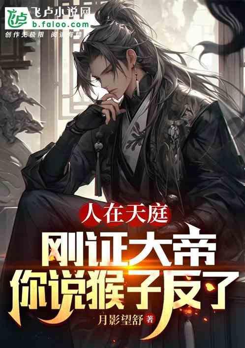 人在天庭早九晚五笔趣阁