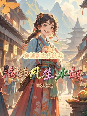 穿越到古代生活的