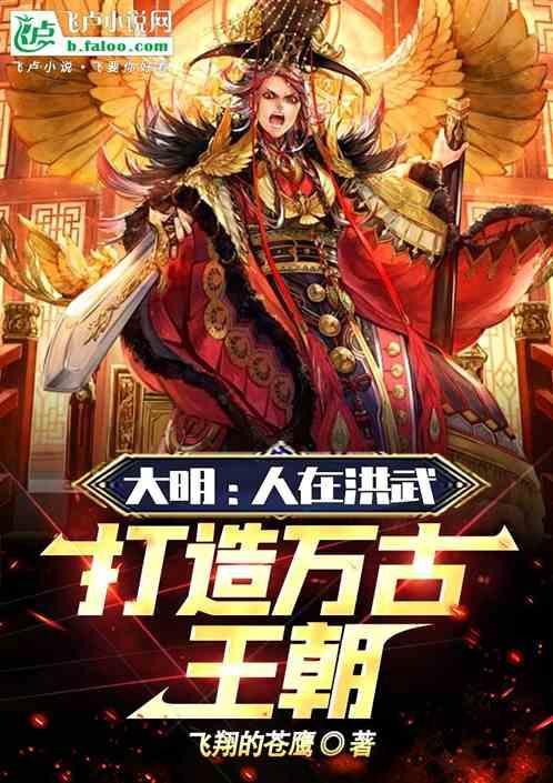 打造万古王朝 飞翔的苍鹰