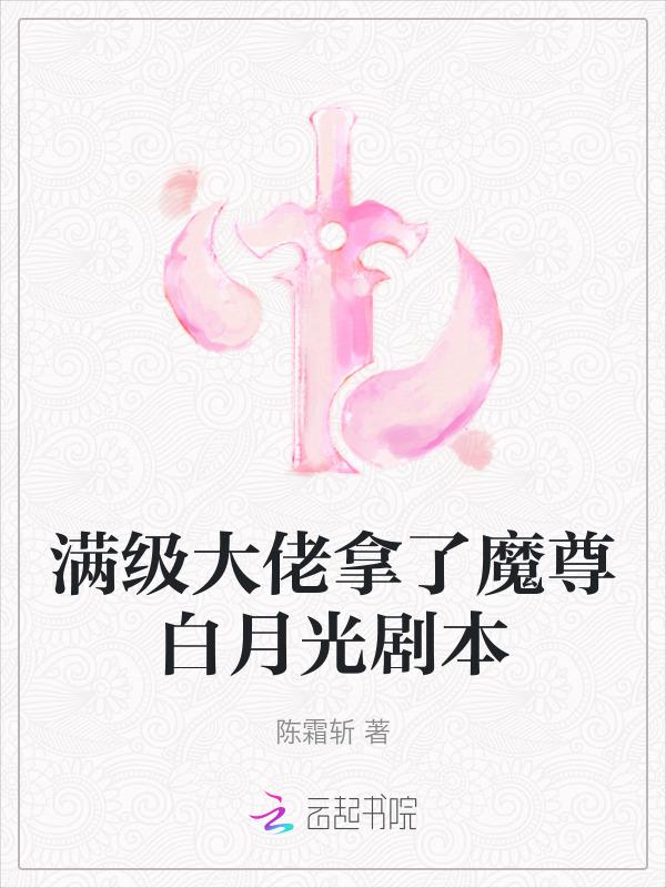 满级大佬拿了病弱剧本全文免费