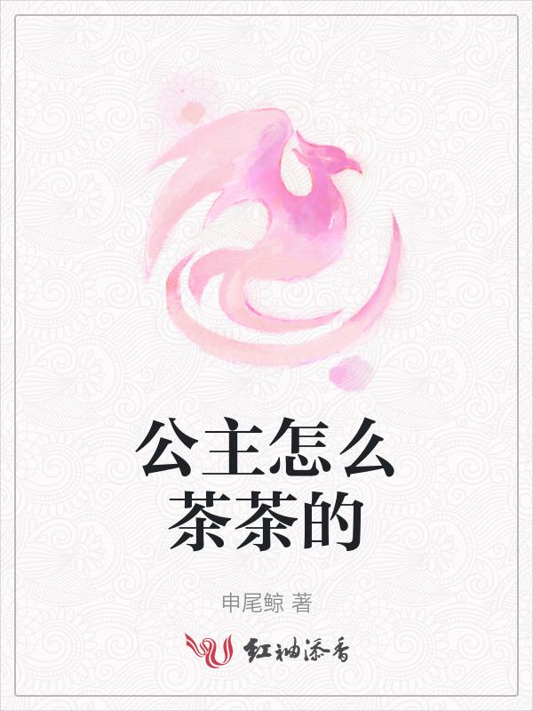公主怎么啦