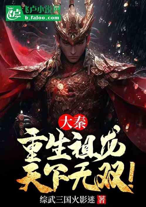 大秦重生祖龙