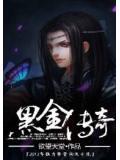 黑金传奇三发布