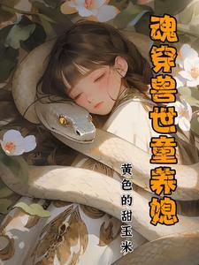魂穿兽世有异能