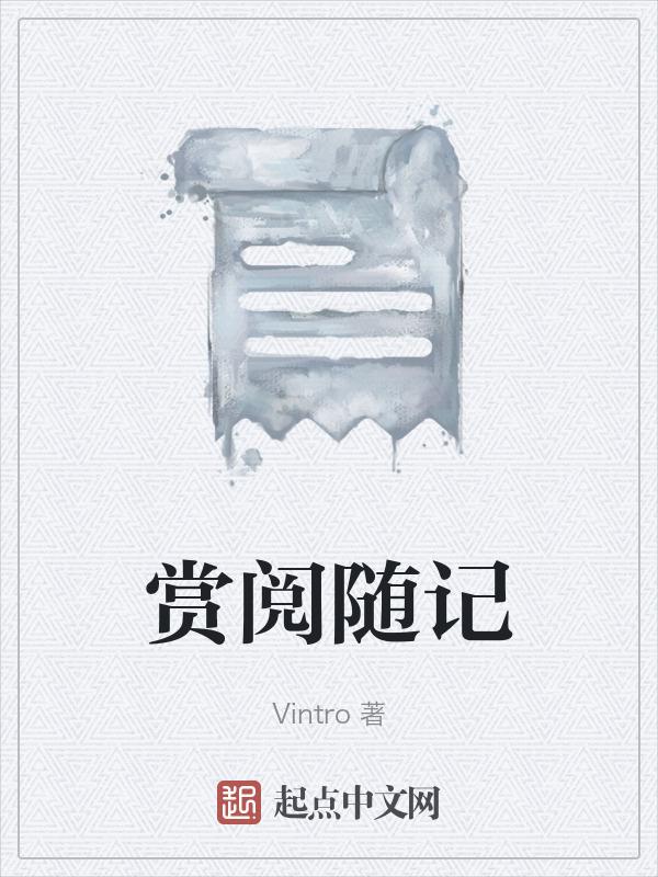 随笔欣赏