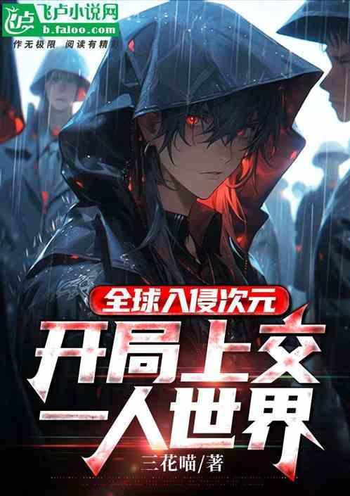 全球入侵