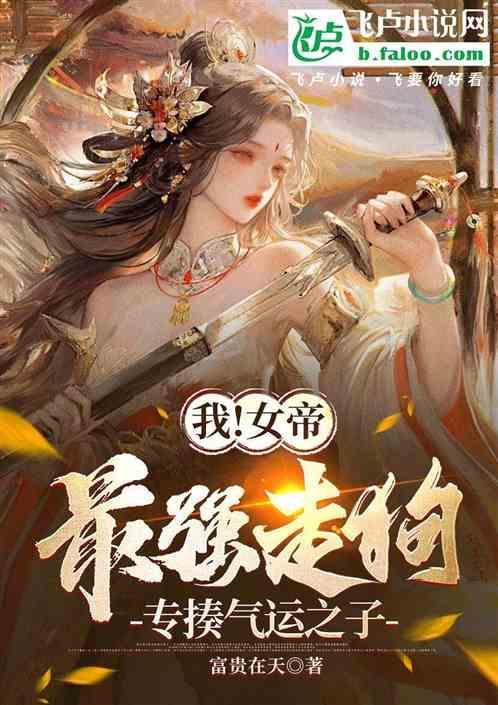 我!女帝最强走狗