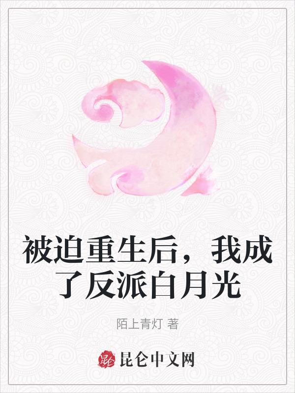 被迫成为反派的我