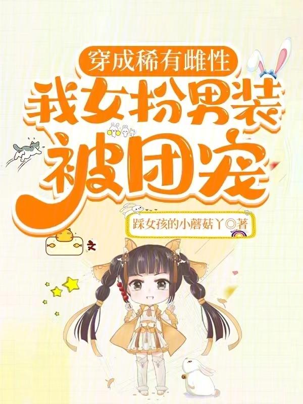 绝嗣大佬们团宠我免费
