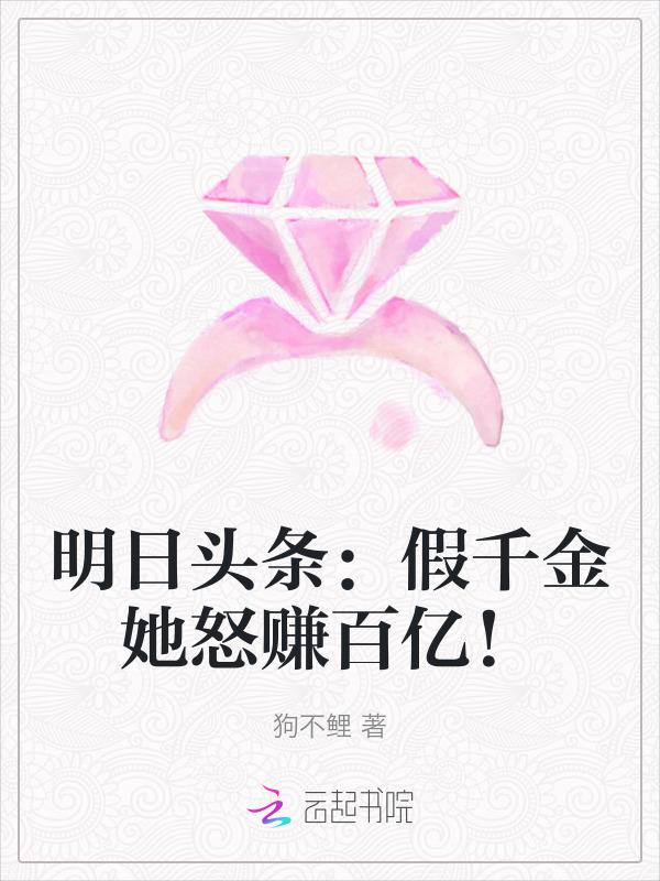 假千金是谁