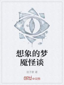 梦魇和梦想