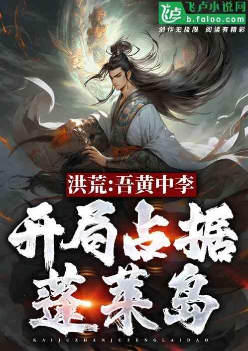 洪荒吾乃将臣全文免费阅读