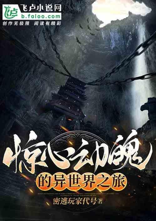 惊心动魄的旅行