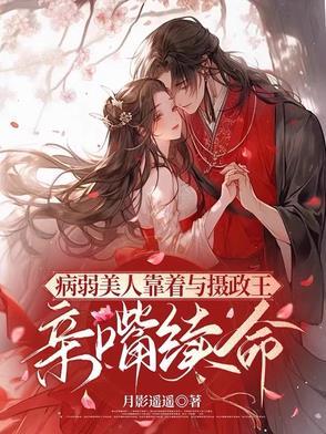 病弱美人靠着与摄政王亲嘴续命短剧慕笙笙