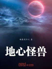 关于地心的怪物电影