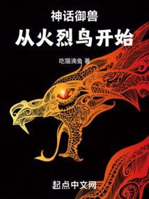 御兽神话级
