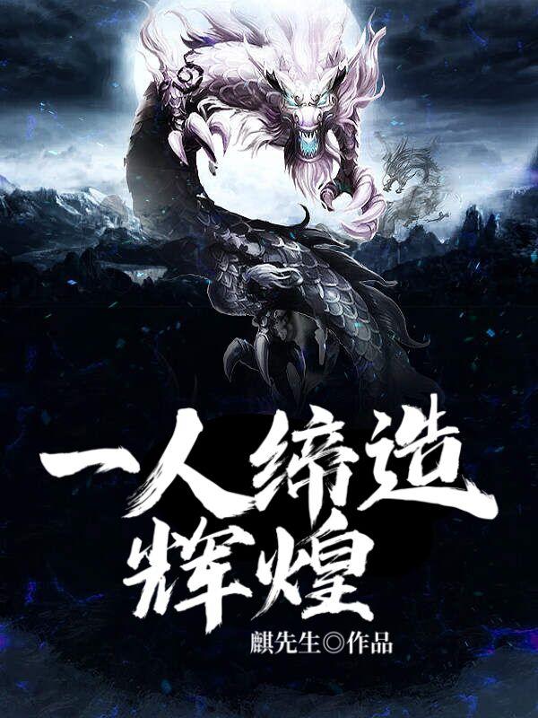 缔造辉煌