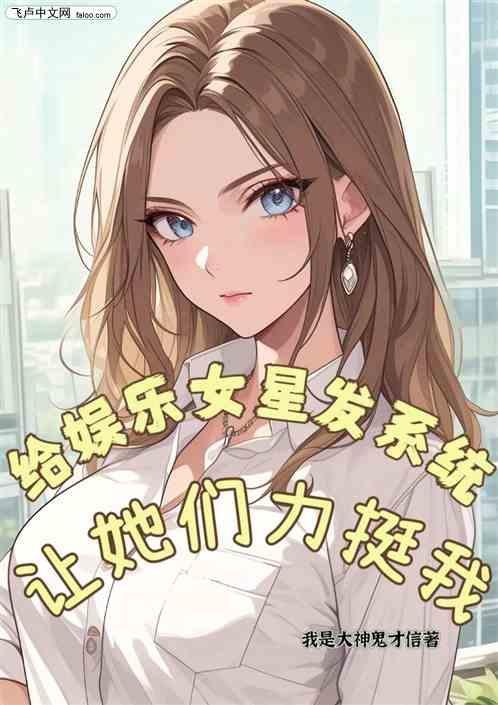 明星系统女主