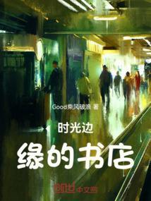 时光边缘的书店是什么