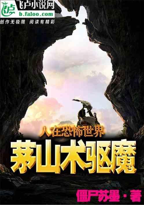 僵尸人在茅山