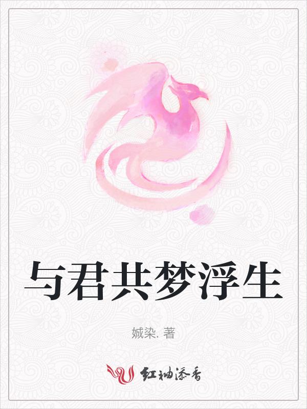 与君共浮生什么意思