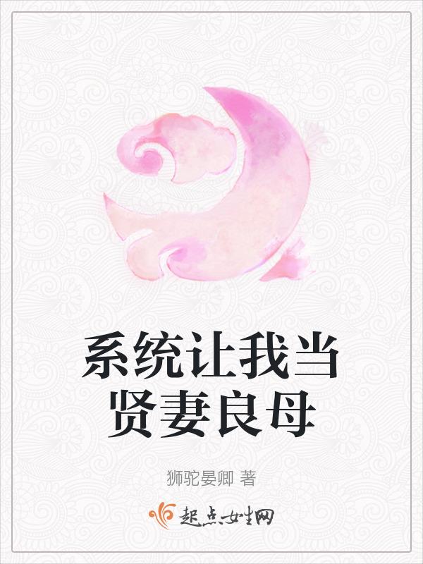 系统让我当王妃免费阅读