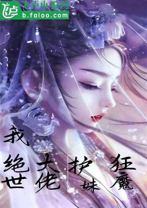 绝世大佬要出世