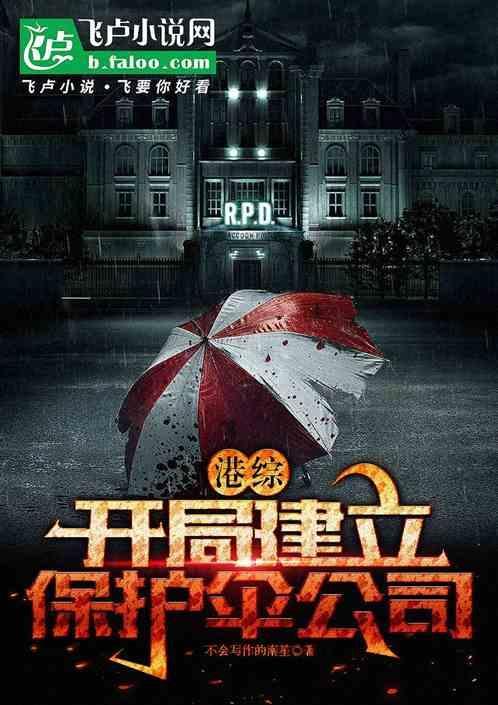 主角重生在香港创建保护伞公司