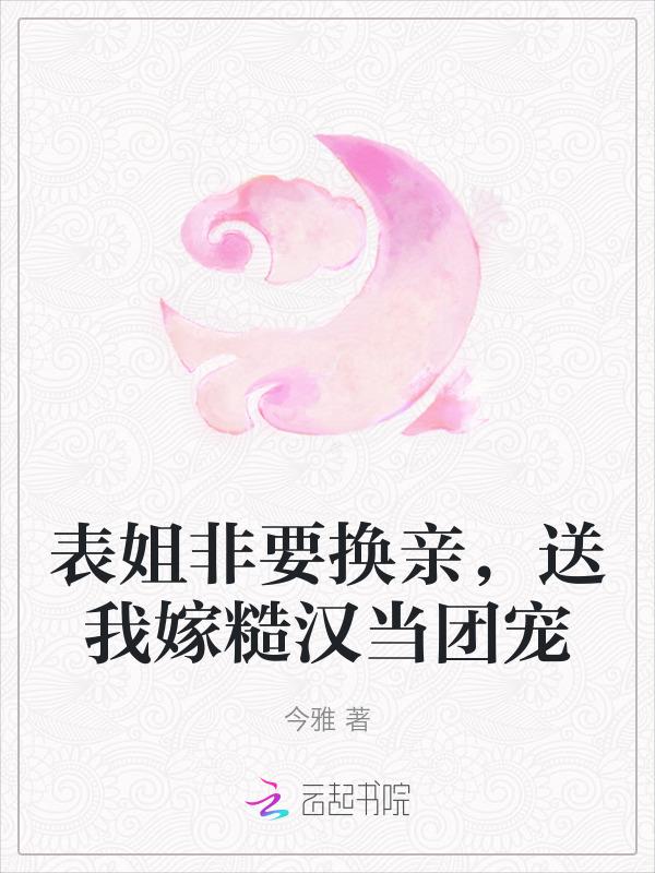 表姐想上我