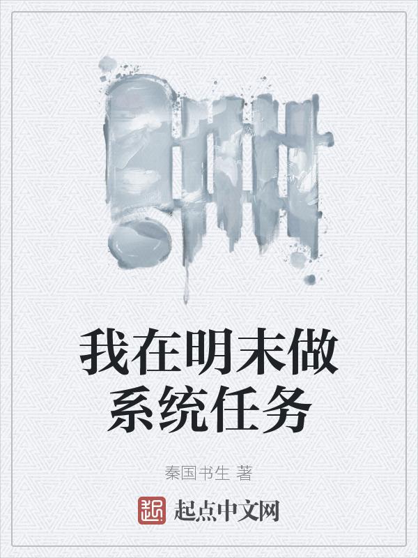 我在明末种田