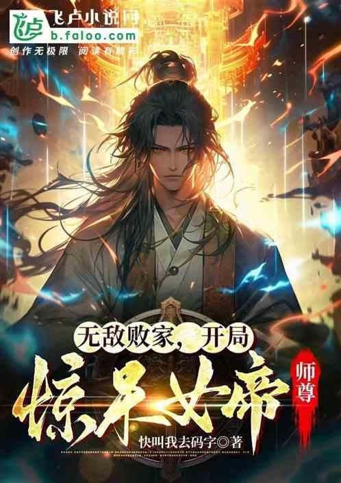 无敌败家子系统女主角