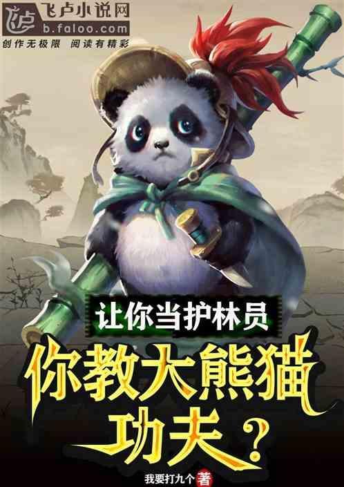 你教大熊猫功夫免费阅读