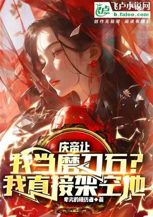 庆帝为什么磨箭头